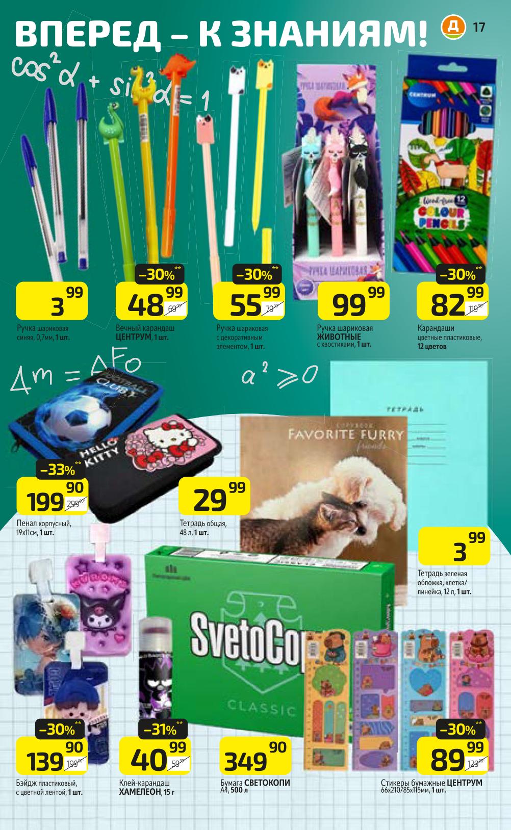 Ручки шариковые от 3р, тетради 12л. 3р, карандаши цветные 82р. Все для школьного обучения по выгодным ценам.